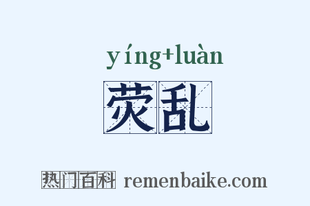 荧乱是什么意思的图片